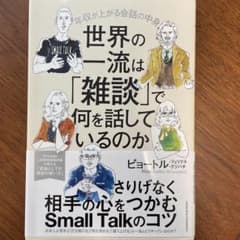 世界の一流は「雑談」で何を話しているのかのサムネイル