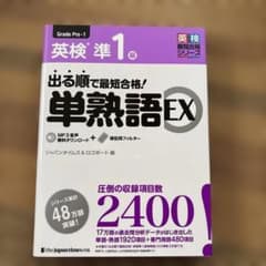 出る順で最短合格!英検準1級単熟語EXのサムネイル