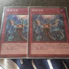 遊戯王　美品　無限泡影　スーパー2枚セットのサムネイル