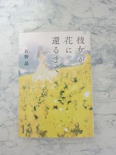 【値下げ交渉⭕️】彼女が花に還るまで 石野晶 双葉文庫のサムネイル