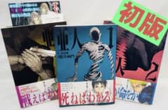 【帯付き多数！】亜人　全巻初版セット 2026年最新】亜人 全巻 初版の人気アイテム - メルカリ