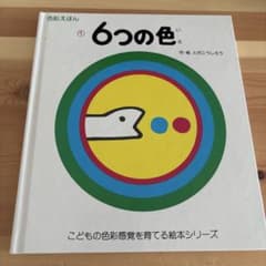 6つの色 色彩えほん 戸田デザイン研究室のサムネイル