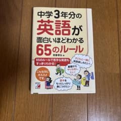 中学3年分の英語が面白いほどわかる65のルールのサムネイル