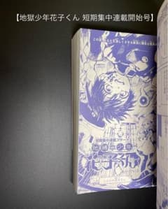 【地獄少年花子くん 短期集中連載号】 【月刊gファンタジー 2014年 7月号】 m99545350801_1.jpg?1718685790