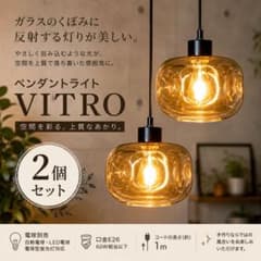 ニトリ ペンダントライト VITRO 2個セット 電球付 アンバーガラス