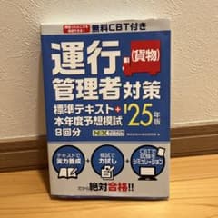 無料CBT付き 運行管理者(貨物)対策標準テキスト+本年度予想模試8回分 '2…のサムネイル