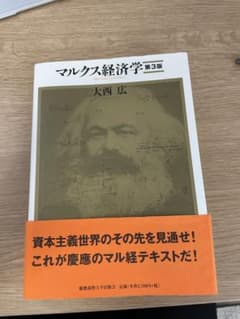 マルクス経済学 第3版のサムネイル