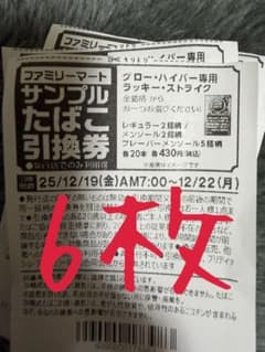 ファミリーマート たばこ引換券 6枚1時間以内発送のサムネイル