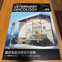 veterinary oncology 45(最新号)のサムネイル
