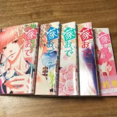 僕の家においで 6〜10巻のサムネイル