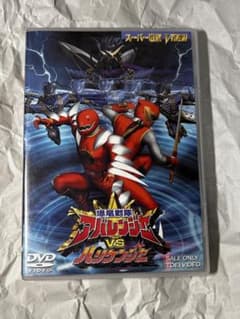 爆竜戦隊アバレンジャーVS忍風戦隊ハリケンジャー