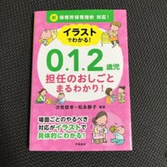 新保育所保育指針対応! イラストでわかる!0、1、2歳児 担任のおしごと まる…のサムネイル