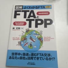 FTA自由貿易協定とTPP環太平洋戦略的経済連携協定 : 図解よくわかるFTAのサムネイル