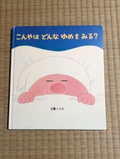 こんやはどんなゆめをみる？　工藤ノリコのサムネイル