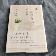 美しく、心地よく、生きるのサムネイル