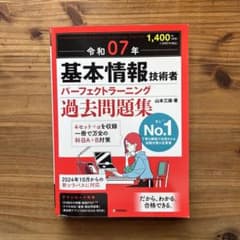 令和07年 基本情報技術者 パーフェクトラーニング過去問題集のサムネイル