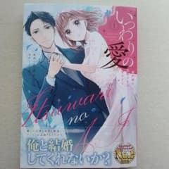 いつわりの愛～契約婚の旦那さまは甘すぎる～(1)のサムネイル