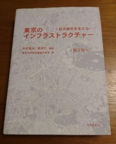 東京のインフラストラクチャー : 巨大都市を支えるのサムネイル