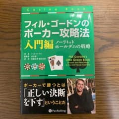 フィル・ゴードンのポーカー攻略法 入門編のサムネイル