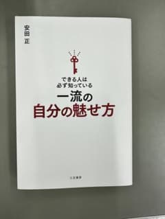 できる人は必ず知っている　一流の自分の魅せ方のサムネイル