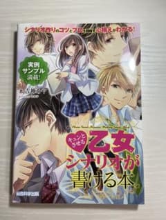 キュンとさせる乙女シナリオが書ける本のサムネイル