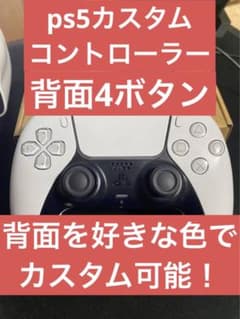 ps5カスタムコントローラー背面4ボタンのサムネイル