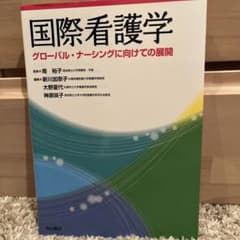 国際看護学 : グローバル・ナーシングに向けての展開のサムネイル