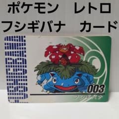 ★ポケモン当時物 フシギバナ バトメン任天堂★ フシギバナ ポケモン カード レトロ レア 昔 当時物 任天堂 グッズ