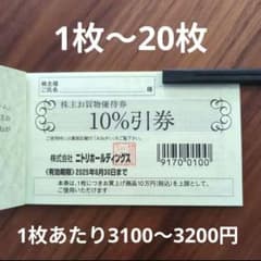 Go様専用　ニトリ 株主優待券3枚　10%引券 2025年6月30日までのサムネイル