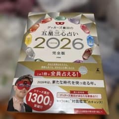 ゲッターズ飯田の五星三心占い 2026 完全版のサムネイル