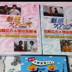 9日まで値下げ 魅惑ツアーズ 島崎信長のサムネイル