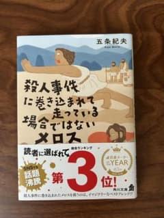 殺人事件に巻き込まれて走っている場合ではないメロス 五条紀夫【文庫】のサムネイル