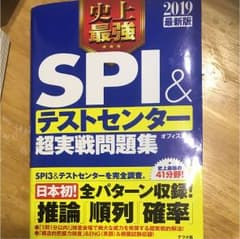 史上最強SPI&テストセンター 超実践問題集 2019最新版のサムネイル