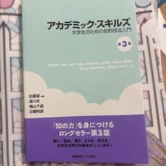 アカデミック・スキルズ 大学生のための知的技法入門 第3版のサムネイル