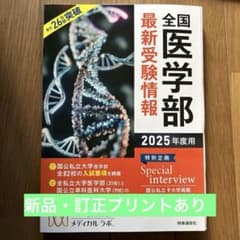 全国医学部最新受験情報 2025年度用　メディカルラボ￼のサムネイル
