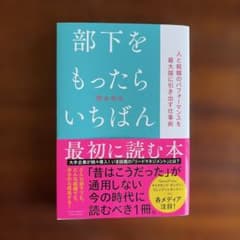 部下をもったらいちばん最初に読む本のサムネイル