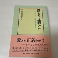 愛とか正義とか : 手とり足とり!哲学・倫理学教室のサムネイル