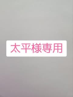 ヒプノティックプアゾン太平様専用のサムネイル