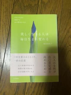 美しく生きる人は毎日生まれ変わる 自分で自分を修復する48の簡単な方法のサムネイル