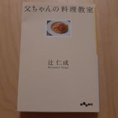 父ちゃんの料理教室 辻仁成 大和書房のサムネイル