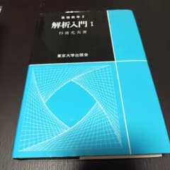 解析入門 1のサムネイル