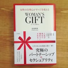 WOMAN'S GIFT 女性の自尊心がすべてを変える　ウーマンズギフトのサムネイル