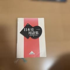 日本史用語集 山川出版社 A・B共用