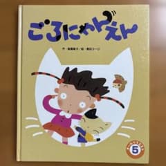 ごろにゃんえん 飯島敏子 島田コージ 絵本