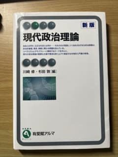 現代政治理論 新版 有斐閣アルマのサムネイル