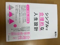 シンプルで合理的な人生設計のサムネイル
