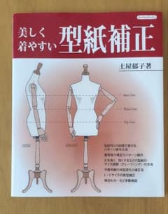 美しく着やすい型紙補正 土屋郁子のサムネイル