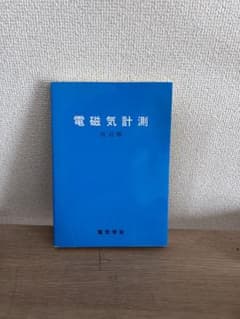 電磁気計測 改訂版 電気学会のサムネイル