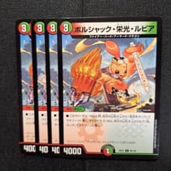 デュエルマスターズ　ボルシャック・栄光・ルピア　4枚のサムネイル