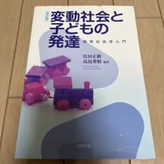 変動社会と子どもの発達のサムネイル